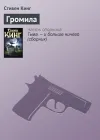 «Громила» - Стивен Кинг