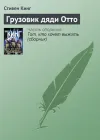 «Грузовик дяди Отто» - Стивен Кинг