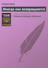 «Иногда они возвращаются» - Стивен Кинг