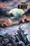 «История Лизи» - Стивен Кинг