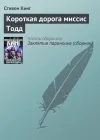 «Короткая дорога миссис Тодд» - Стивен Кинг