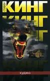 «Куджо» - Стивен Кинг
