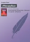 ««Мясорубка»» - Стивен Кинг