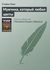 «Мужчина, который любил цветы» - Стивен Кинг