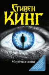 «Мёртвая зона» - Стивен Кинг