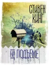 «На подъеме» - Стивен Кинг