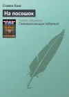 «На посошок» - Стивен Кинг