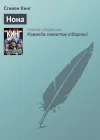«Нона» - Стивен Кинг