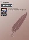 «Обезьяна» - Стивен Кинг