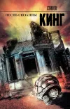 «Песнь Сюзанны» - Стивен Кинг