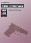 «Пятая четвертушка» - Стивен Кинг