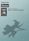 «Попси» - Стивен Кинг