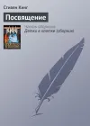 «Посвящение» - Стивен Кинг