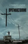«Противостояние» - Стивен Кинг