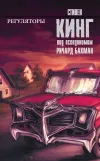 «Регуляторы» - Стивен Кинг
