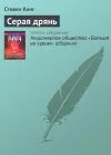 «Серая дрянь» - Стивен Кинг