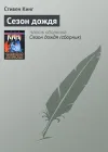 «Сезон дождя» - Стивен Кинг