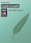 «Скреб-поскреб» - Стивен Кинг