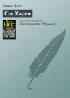 «Сон Харви» - Стивен Кинг