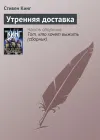 «Утренняя доставка» - Стивен Кинг