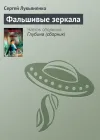 «Фальшивые зеркала» - Сергей Лукьяненко