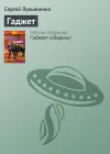 «Гаджет» - Сергей Лукьяненко