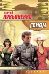 «Геном» - Сергей Лукьяненко