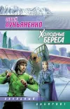 «Холодные берега» - Сергей Лукьяненко