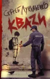«КВАЗИ» - Сергей Лукьяненко