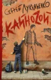 «Кайноzой» - Сергей Лукьяненко