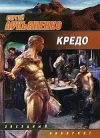 «Кредо» - Сергей Лукьяненко