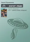 ««Л» – значит люди» - Сергей Лукьяненко