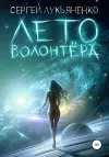«Лето волонтёра» - Сергей Лукьяненко