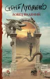 «Ловец видений» - Сергей Лукьяненко
