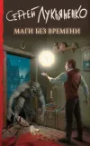 «Маги без времени» - Сергей Лукьяненко