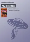 «Мы не рабы» - Сергей Лукьяненко