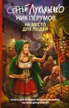 «Не место для людей» - Сергей Лукьяненко