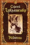 «Недотепа» - Сергей Лукьяненко