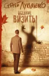 «Осенние визиты» - Сергей Лукьяненко