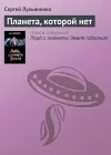 «Планета, которой нет» - Сергей Лукьяненко