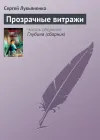 «Прозрачные витражи» - Сергей Лукьяненко