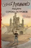 «Рыцари Сорока Островов» - Сергей Лукьяненко