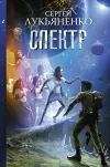 «Спектр» - Сергей Лукьяненко
