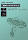 «Стеклянное море» - Сергей Лукьяненко