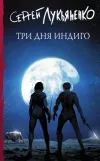 «Три дня Индиго» - Сергей Лукьяненко