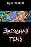 «Звездная тень» - Сергей Лукьяненко