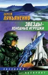 «Звезды – холодные игрушки» - Сергей Лукьяненко