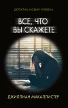 «Все, что вы скажете» - Джиллиан Макаллистер