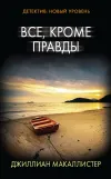 «Все, кроме правды» - Джиллиан Макаллистер