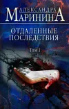 «Отдаленные последствия. Том 1» - Александра Маринина
